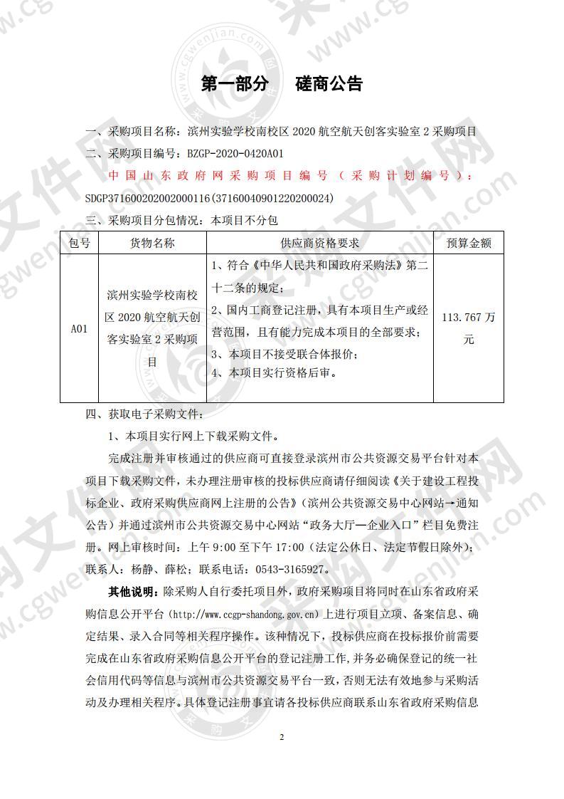 滨州实验学校南校区2020航空航天创客实验室2采购项目（包号：A01）