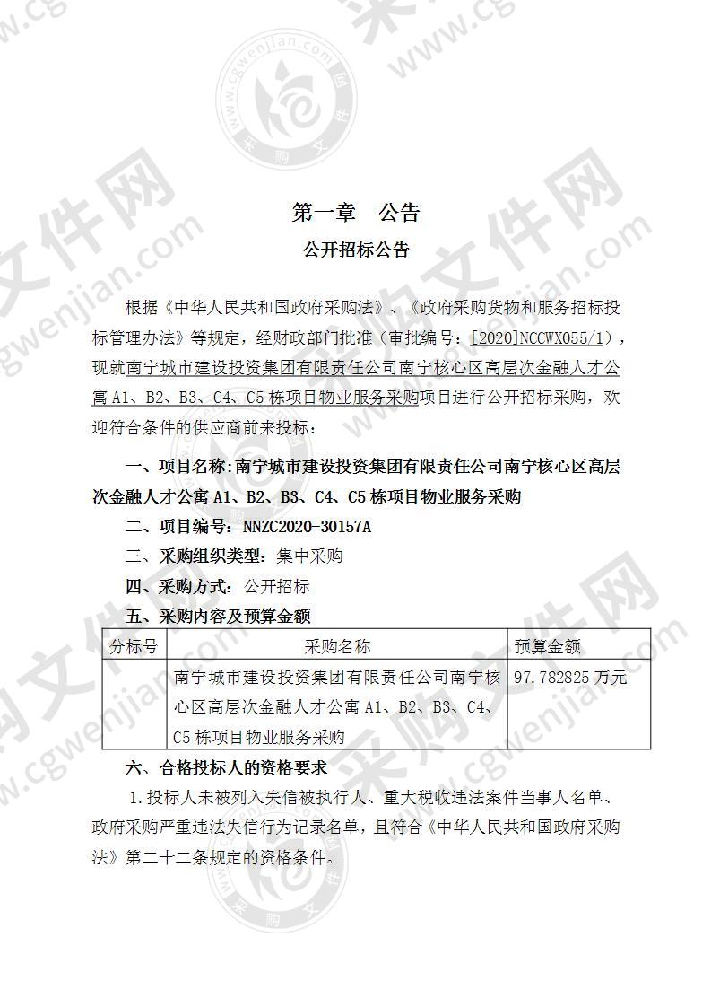 南宁城市建设投资集团有限责任公司南宁核心区高层次金融人才公寓A1、B2、B3、C4、C5栋项目物业服务采购