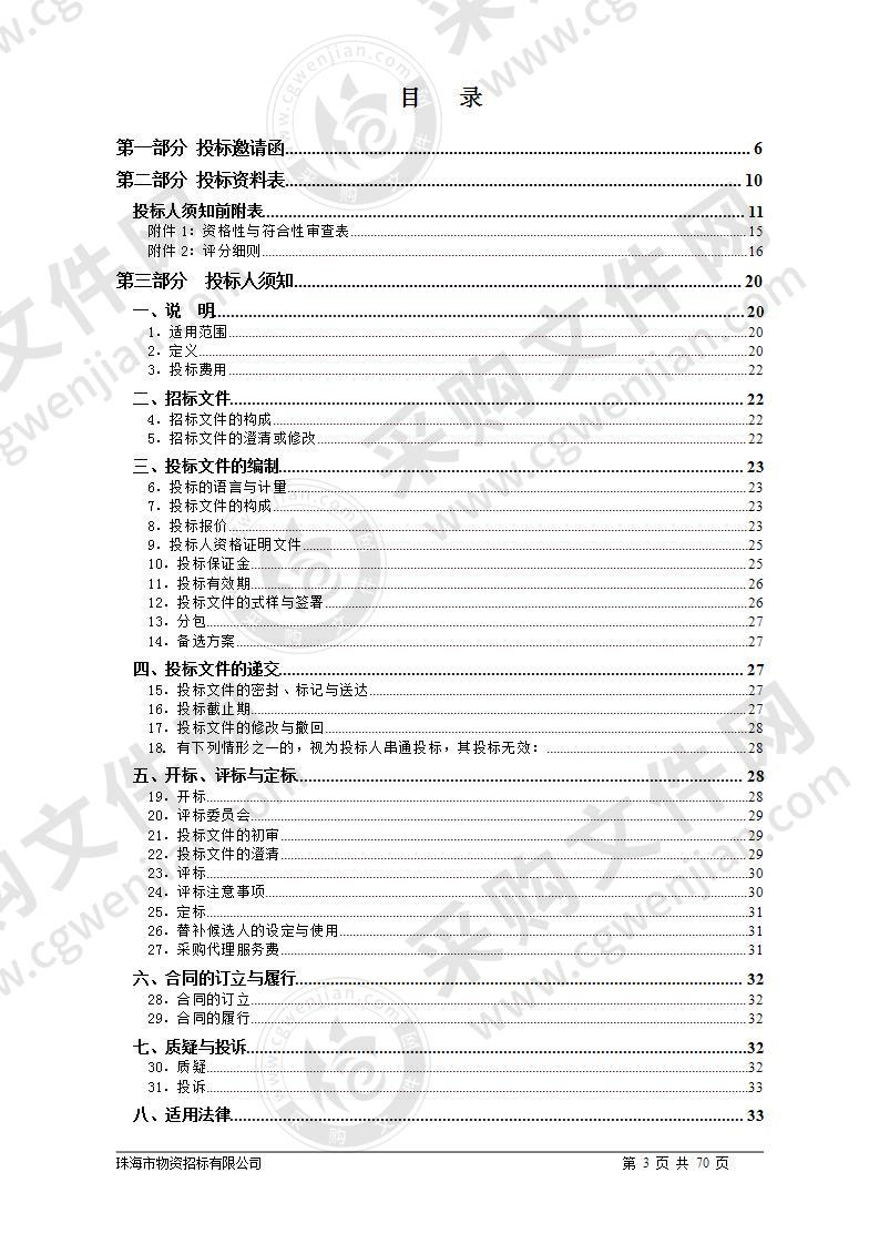 珠海市儿童友好型城市规划建设指引及试点建设规划采购项目