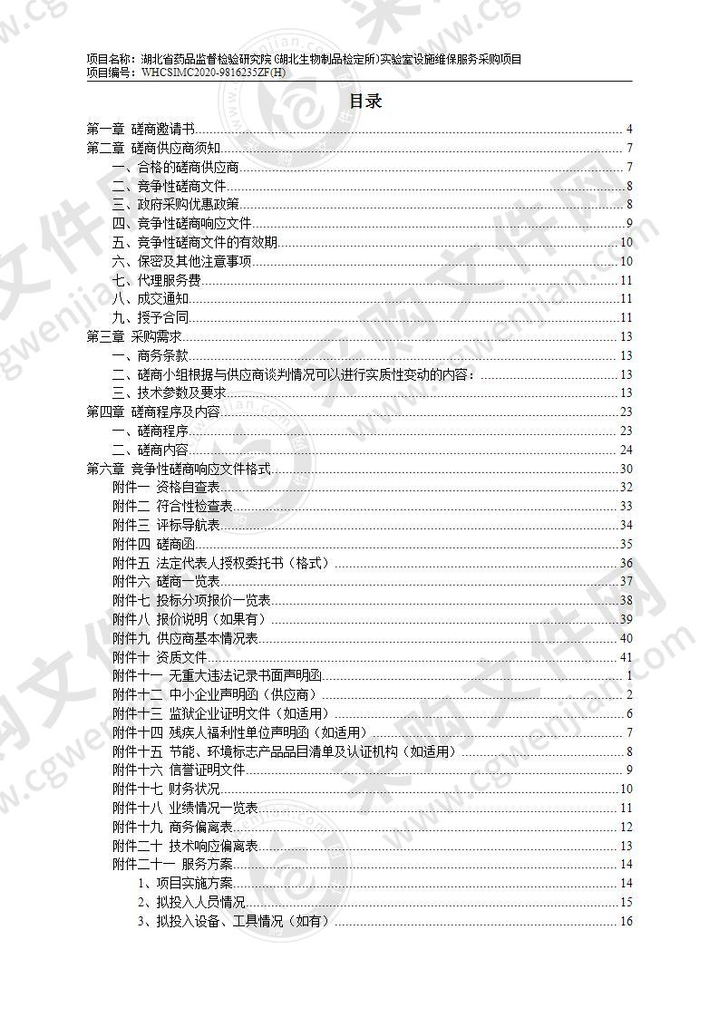 湖北省药品监督检验研究院(湖北生物制品检定所)实验室设施维保服务采购项目