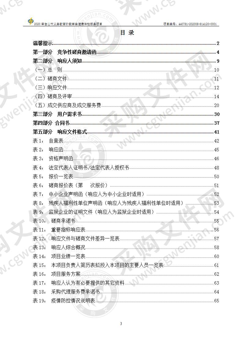 2020年台山市义务教育阶段学生健康体检服务项目