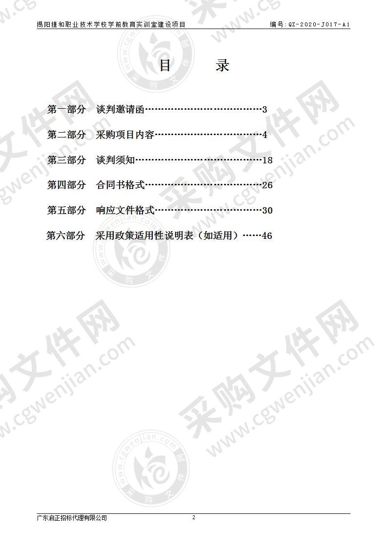 揭阳捷和职业技术学校学前教育实训室建设项目