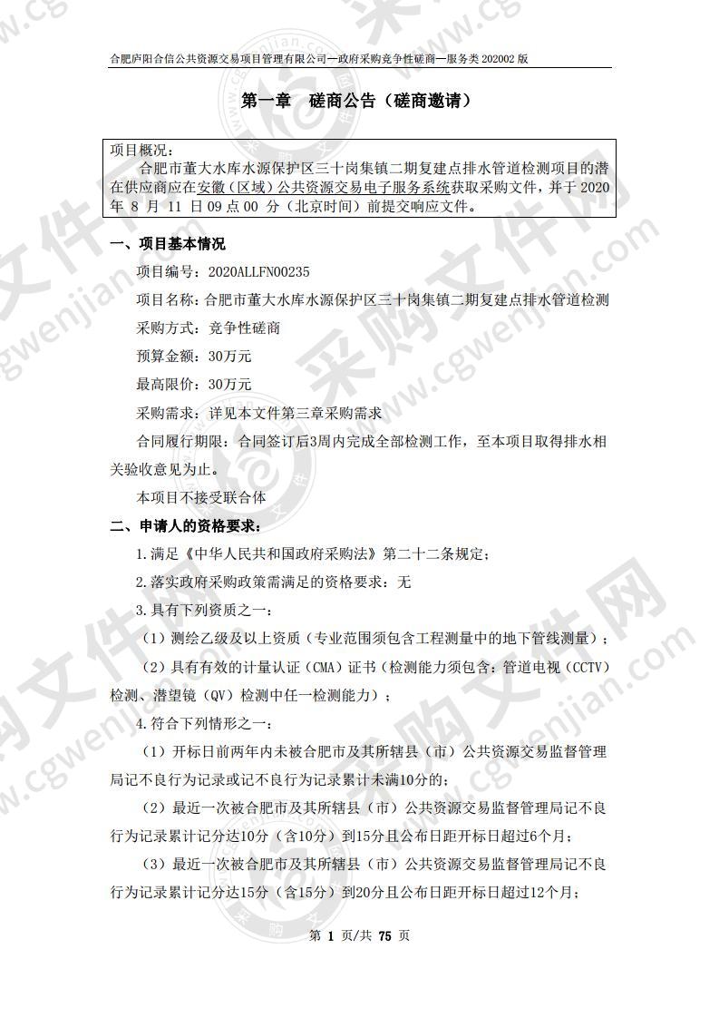 合肥市董大水库水源保护区三十岗集镇二期复建点排水管道检测