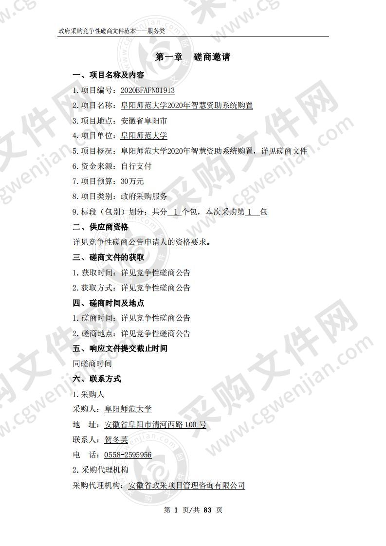 阜阳师范大学2020年智慧资助系统购置