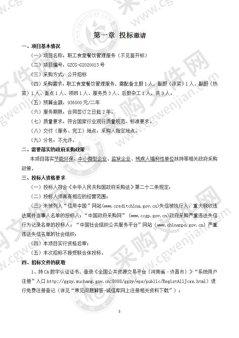 河南省烟草公司许昌市公司“职工食堂餐饮管理服务”（不见面开标）