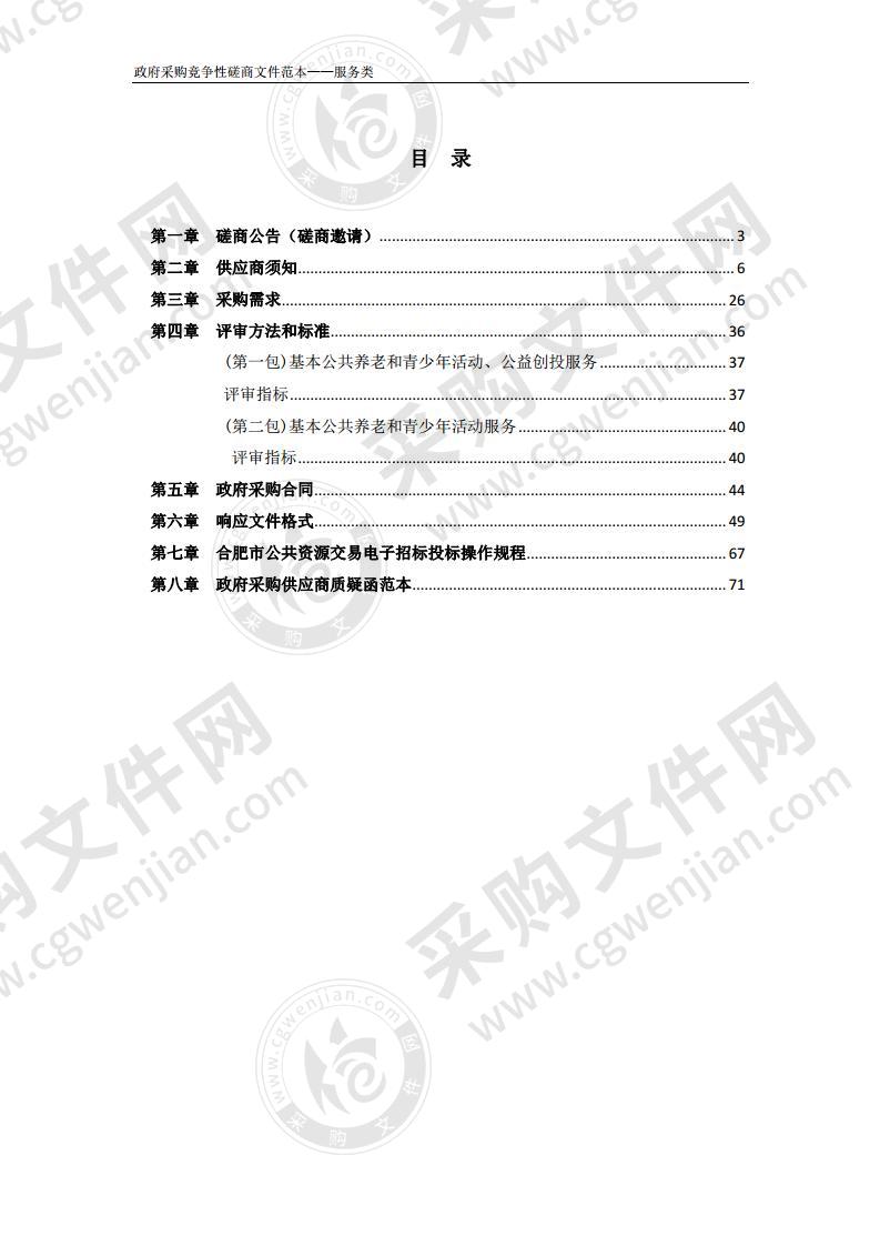 新站高新区瑶海社区基本公共养老和青少年活动服务、公益创投服务采购