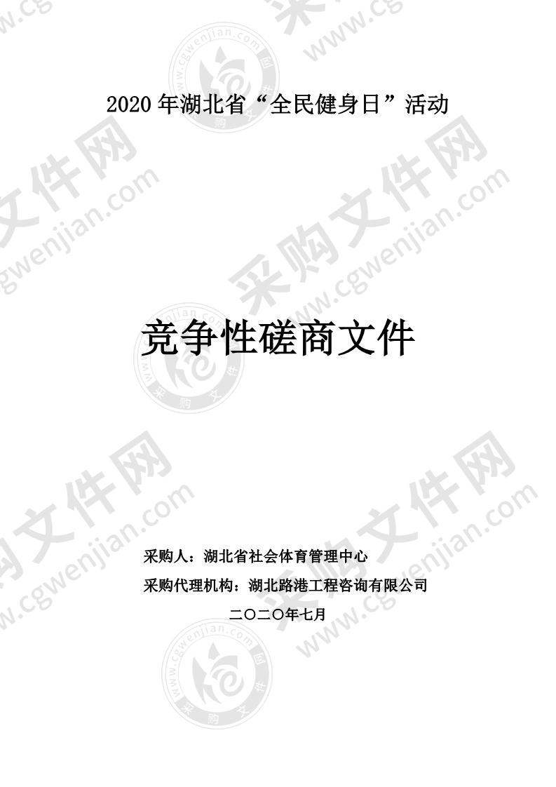 2020年湖北省“全民健身日”活动