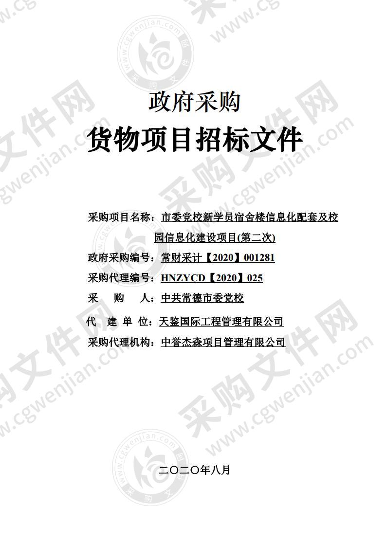 市委党校新学员宿舍楼信息化配套及校园信息化建设项目（第二次）