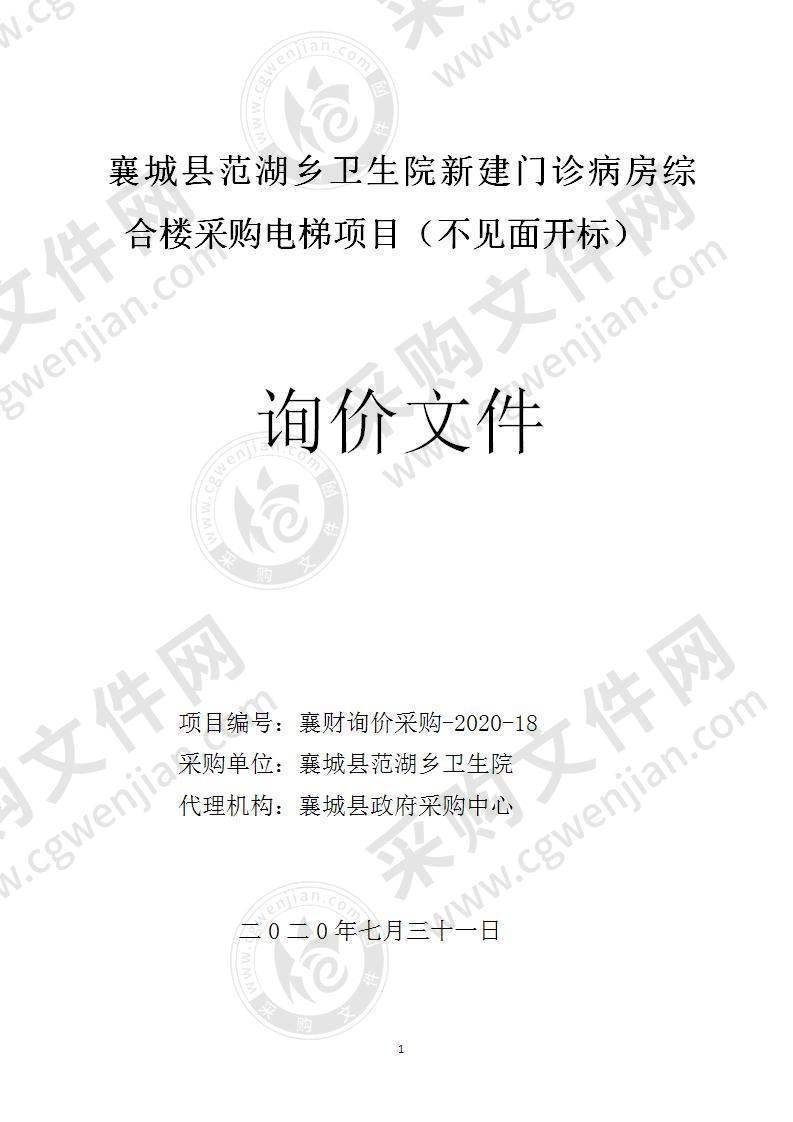 襄城县范湖乡卫生院新建门诊病房综合楼采购电梯项目（不见面开标）