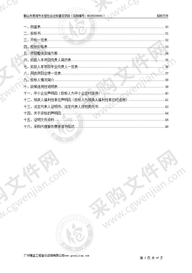 鹤山市县域节水型社会达标建设项目