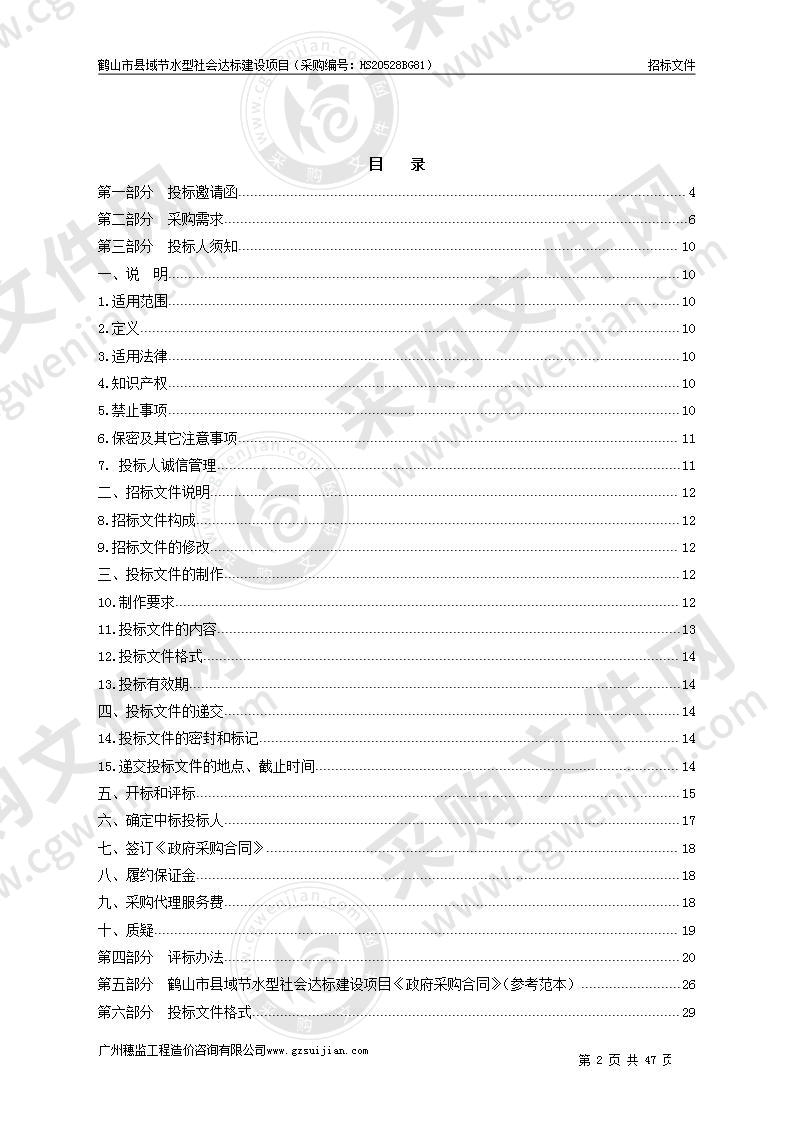 鹤山市县域节水型社会达标建设项目