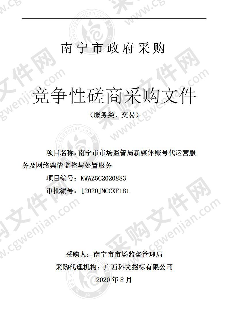 南宁市市场监管局新媒体账号代运营服务及网络舆情监控与处置服务