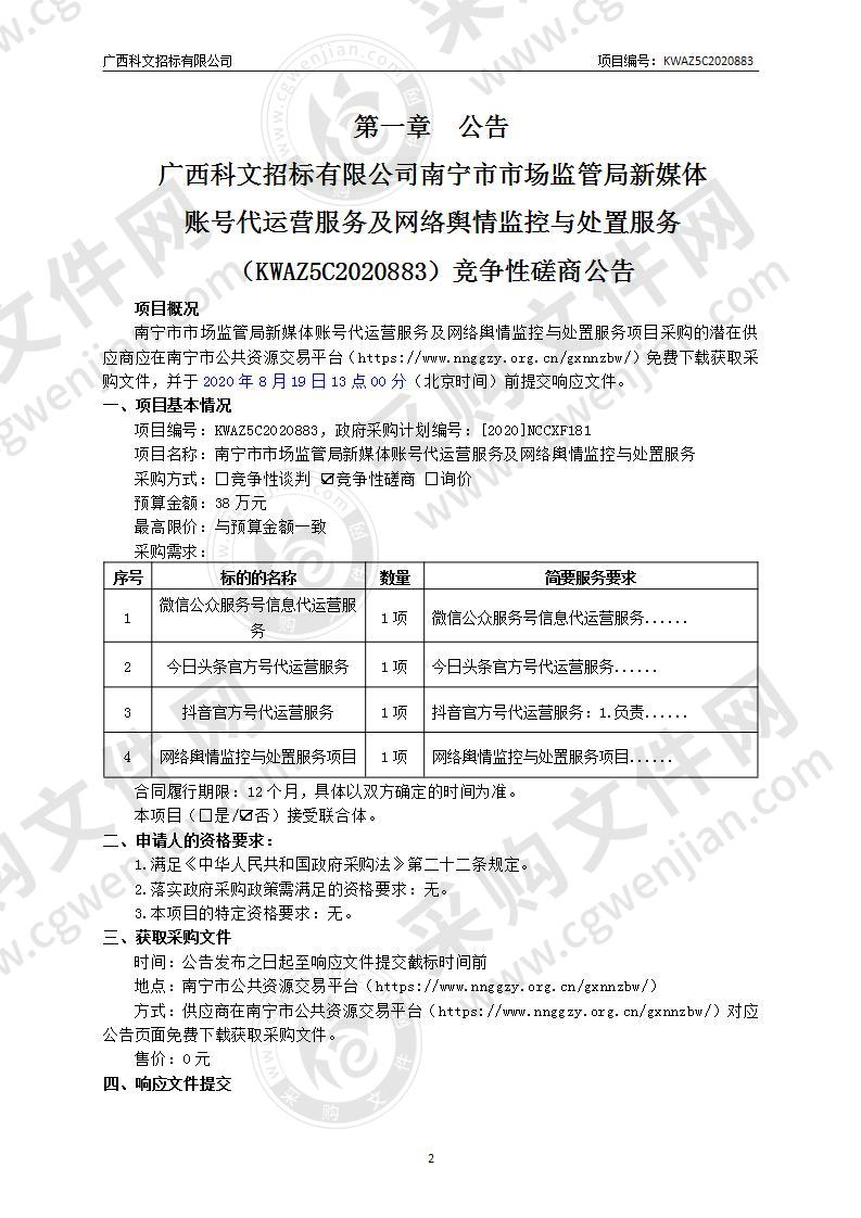 南宁市市场监管局新媒体账号代运营服务及网络舆情监控与处置服务