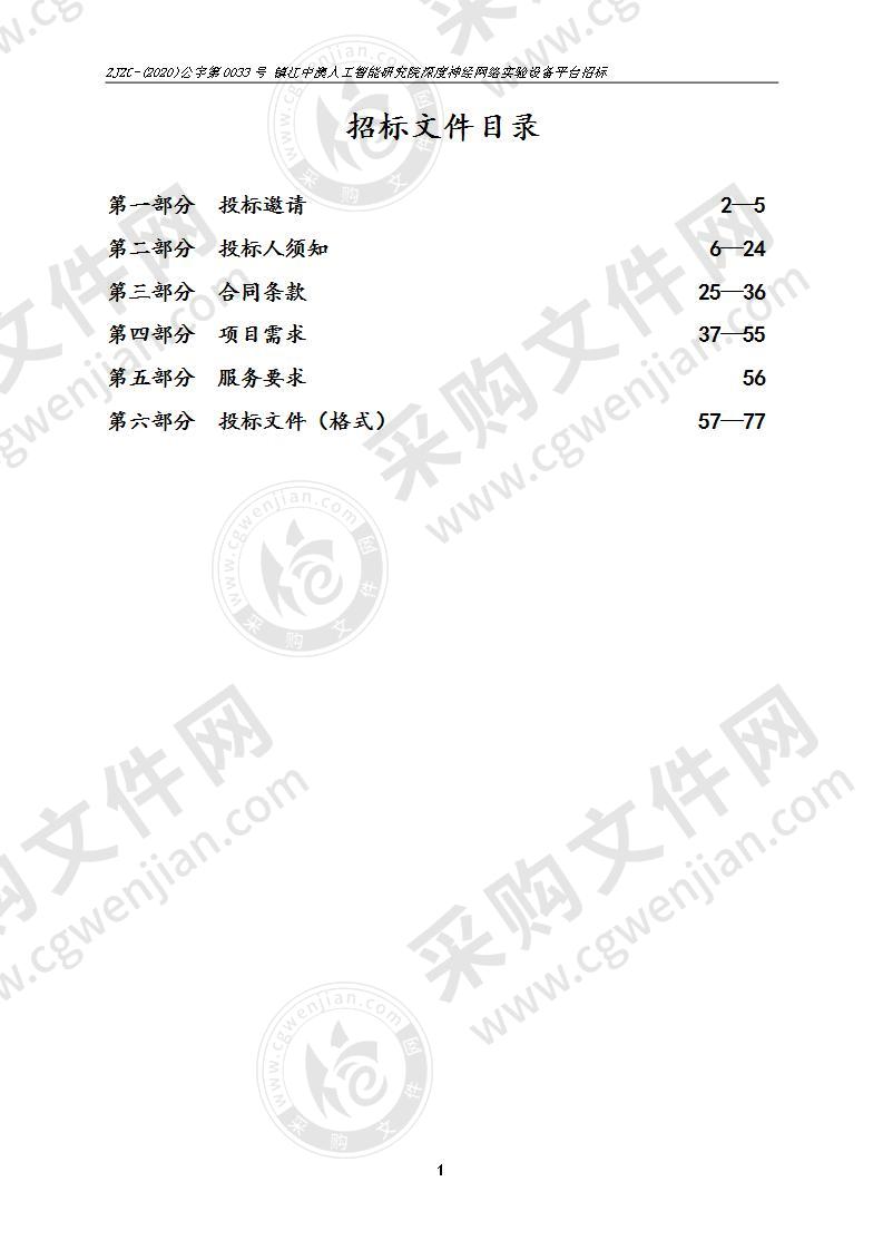 镇江中澳人工智能研究院深度神经网络实验设备平台招标