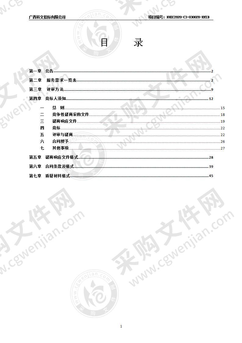 青秀区政务信息化资产普查和数据资源目录编制服务采购