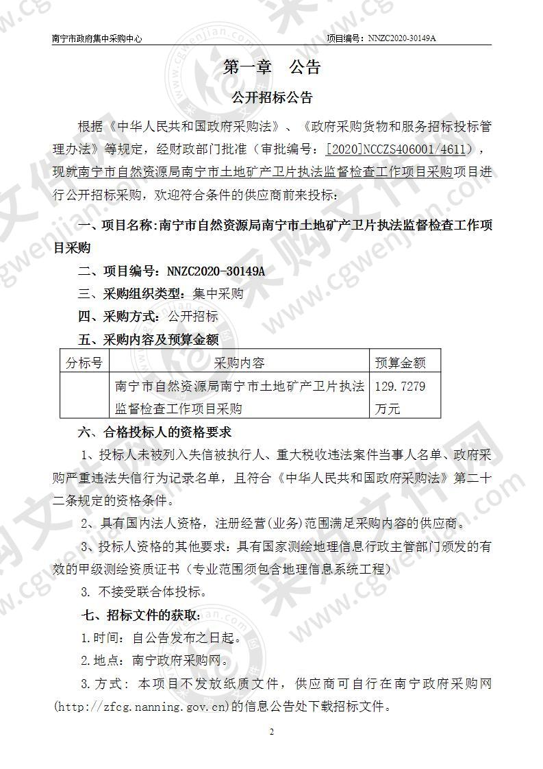 南宁市自然资源局南宁市土地矿产卫片执法监督检查工作项目采购