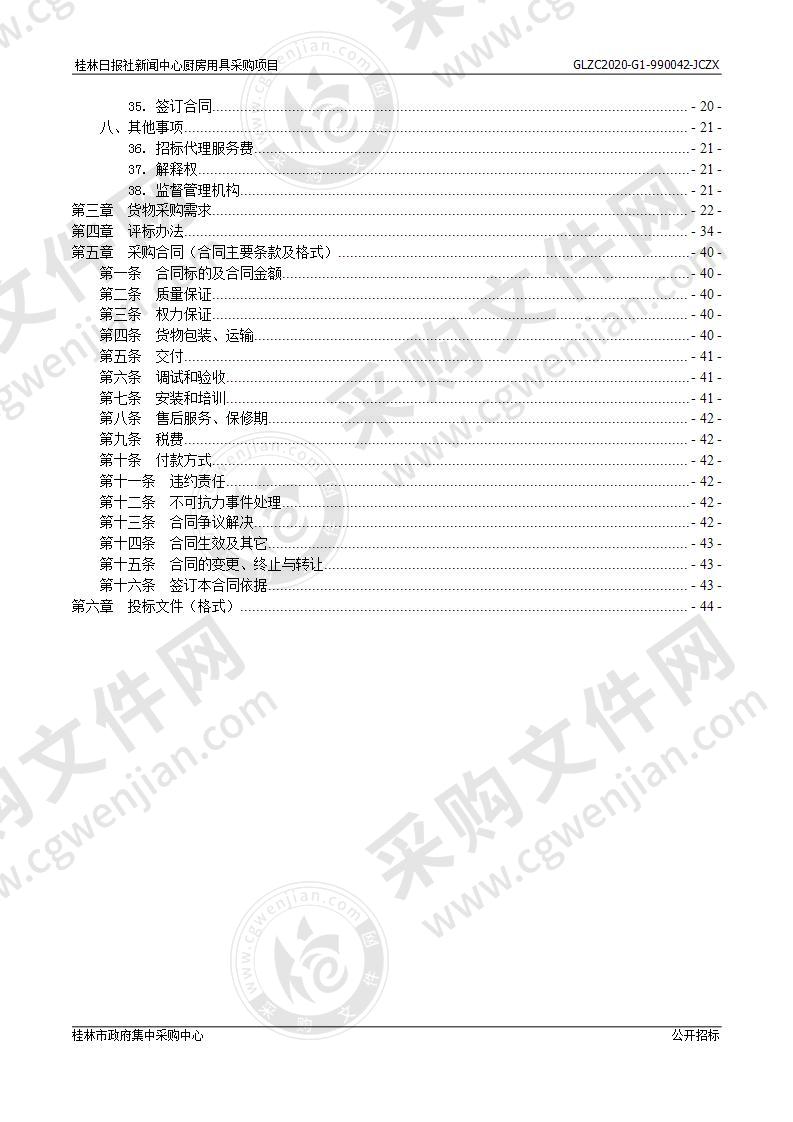 桂林日报社新闻中心厨房用具采购项目