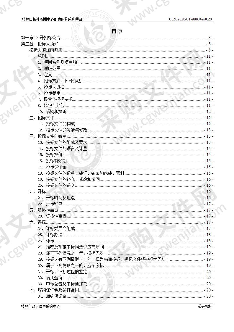 桂林日报社新闻中心厨房用具采购项目