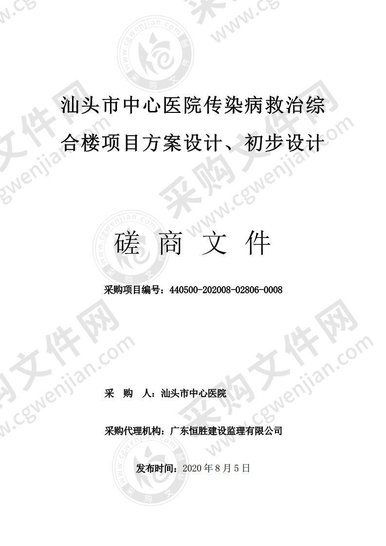 汕头市中心医院传染病救治综合楼项目方案设计、初步设计