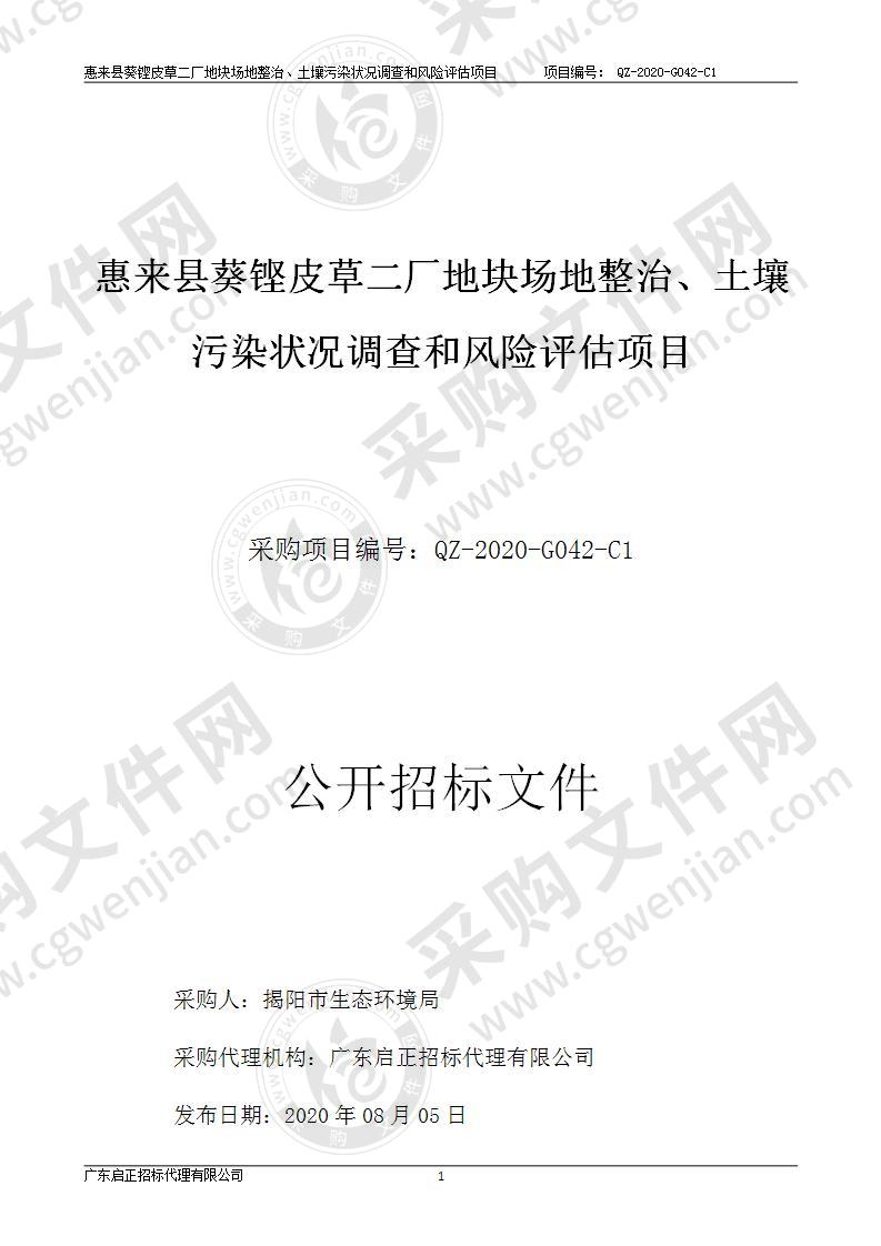 惠来县葵铿皮草二厂地块场地整治、土壤污染状况调查和风险评估项目