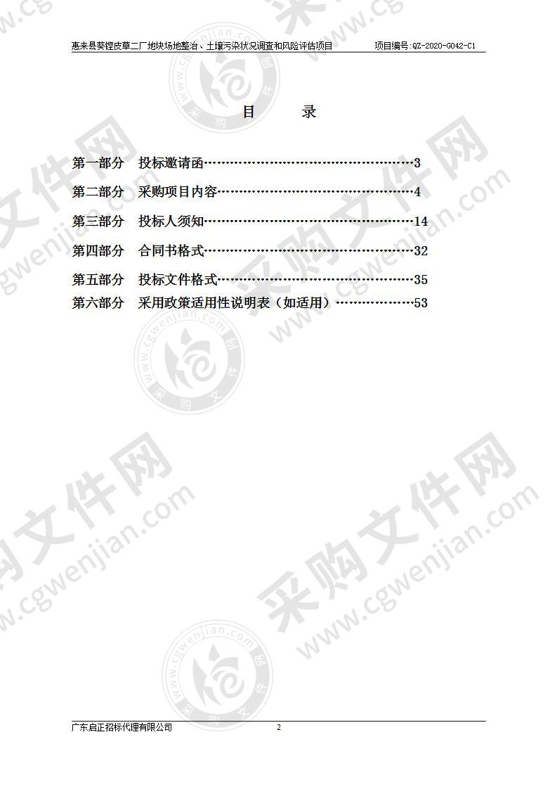 惠来县葵铿皮草二厂地块场地整治、土壤污染状况调查和风险评估项目