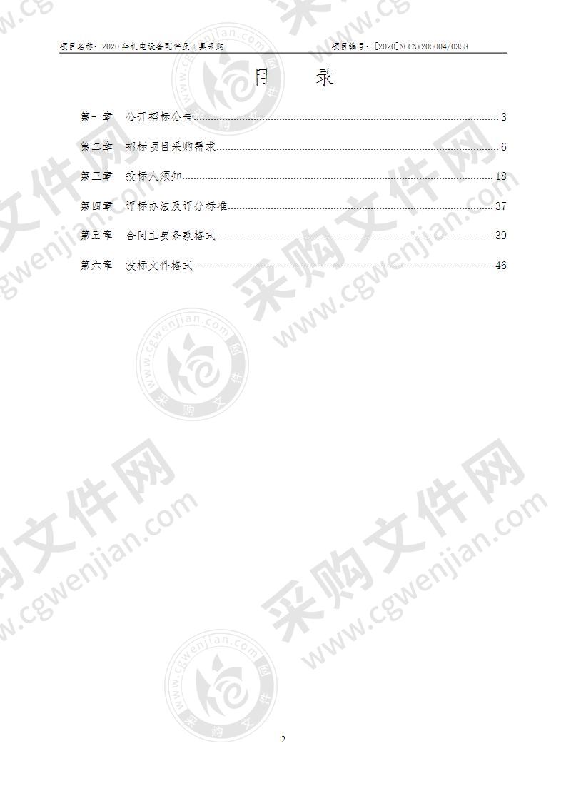 2020年机电设备配件及工具采购