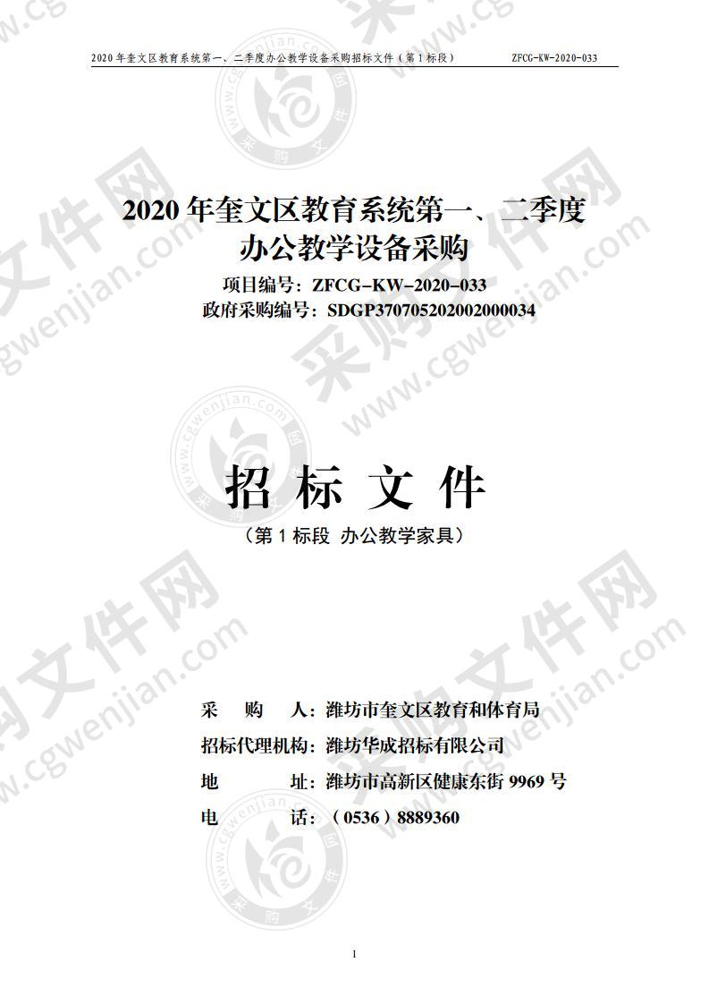 2020年奎文区教育系统第一、二季度办公教学设备采购（第1包）