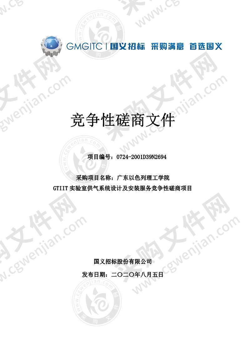 广东以色列理工学院GTIIT实验室供气系统设计及安装服务竞争性磋商项目