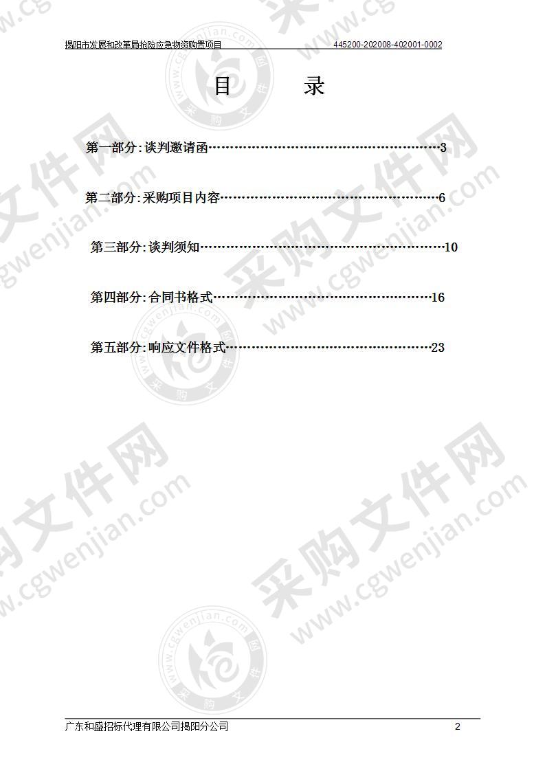 揭阳市发展和改革局抢险应急物资购置项目