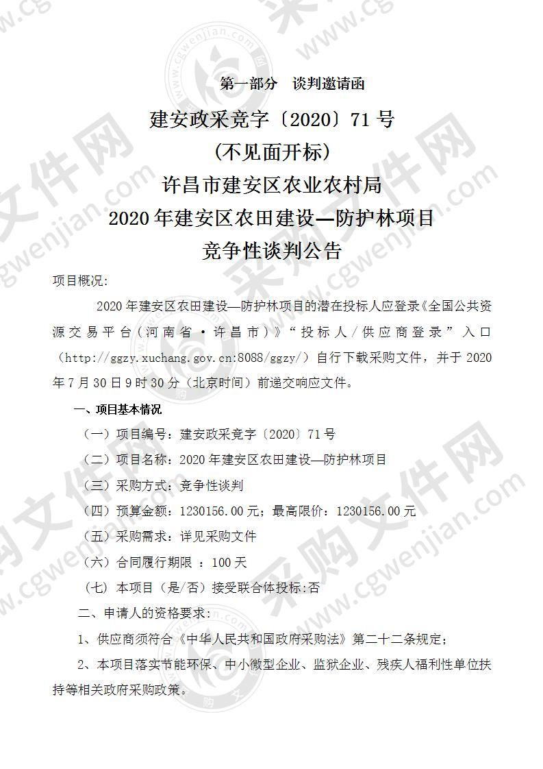 2020年建安区农田建设—防护林项目