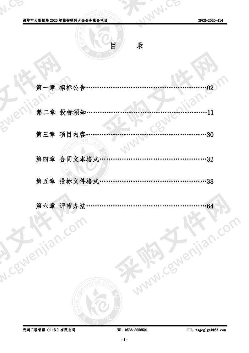 潍坊市大数据局2020智能物联网大会会务服务项目