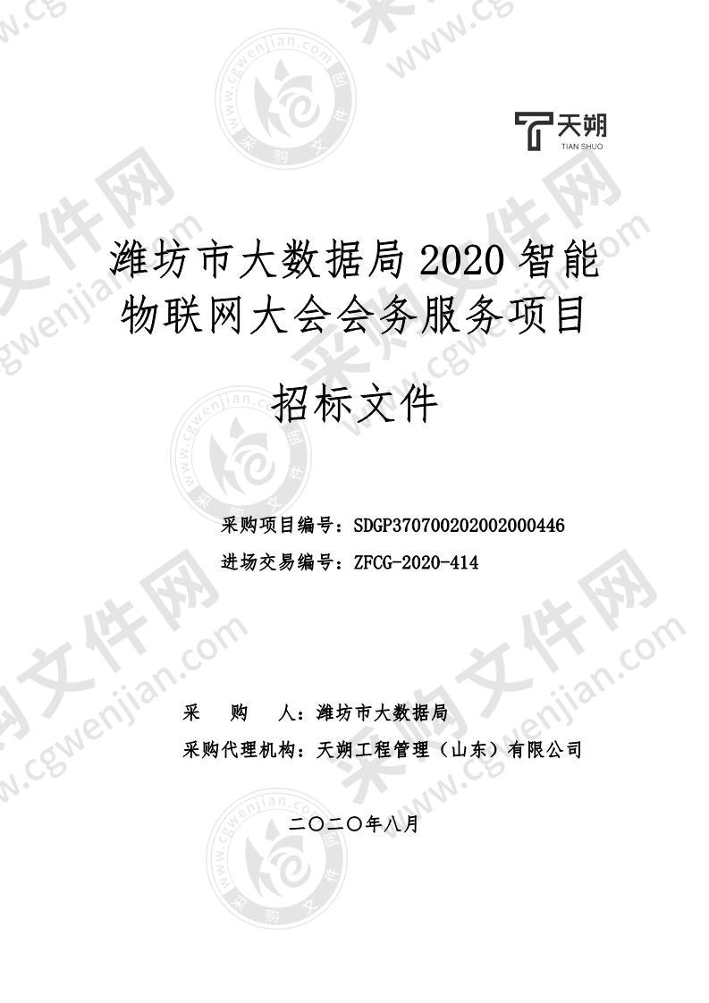 潍坊市大数据局2020智能物联网大会会务服务项目