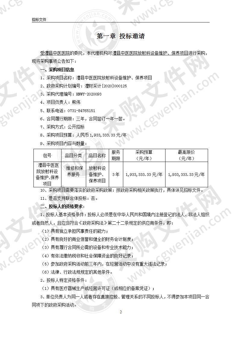 澧县中医中医医院放射科设备维护、保养项目