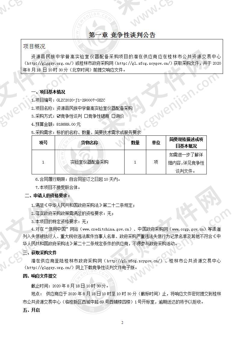 资源县民族中学普高实验室仪器配备采购