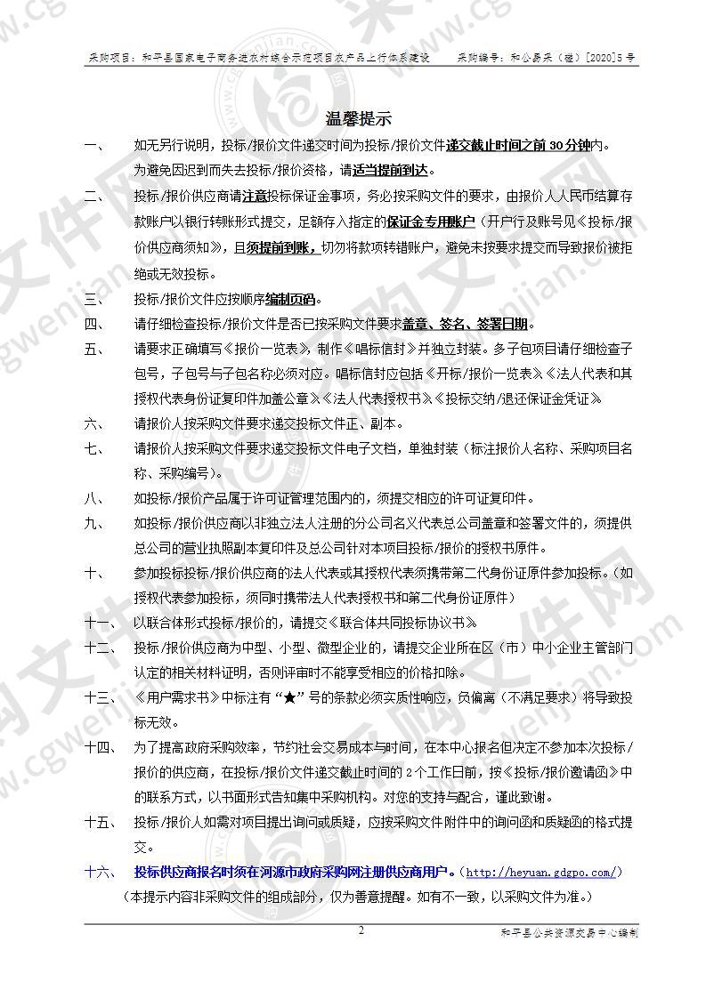 国家电子商务进农村综合示范项目农产品上行体系建设（冷链物流项目）