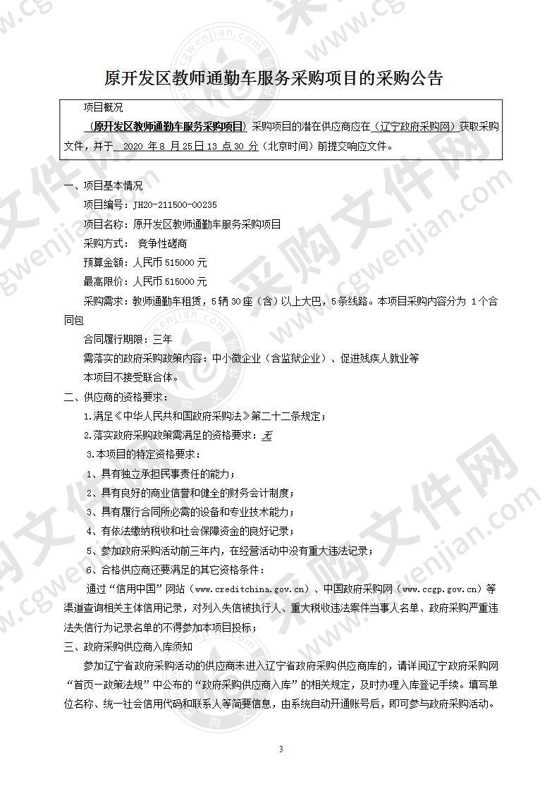 原开发区教师通勤车服务采购项目