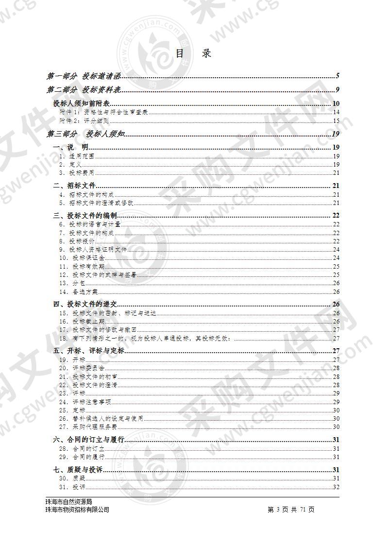 珠海市国土空间规划数据建设采购项目