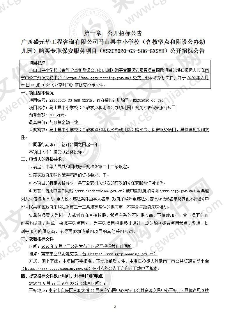 马山县中小学校（含教学点和附设公办幼儿园）购买专职保安服务项目