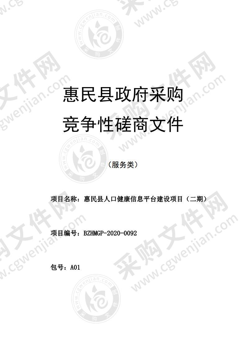 惠民县人口健康信息平台建设项目（二期）