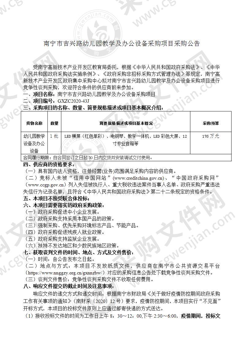 南宁市吉兴路幼儿园教学及办公设备采购项目