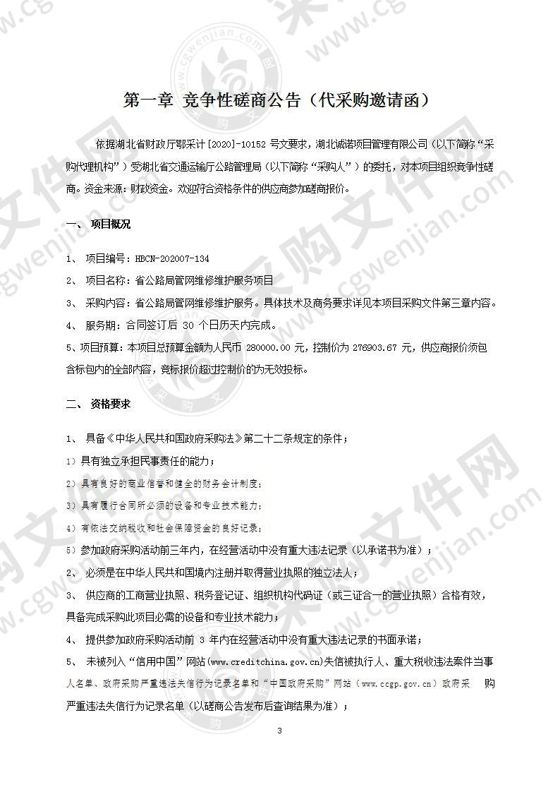 省公路局管网维修维护服务项目