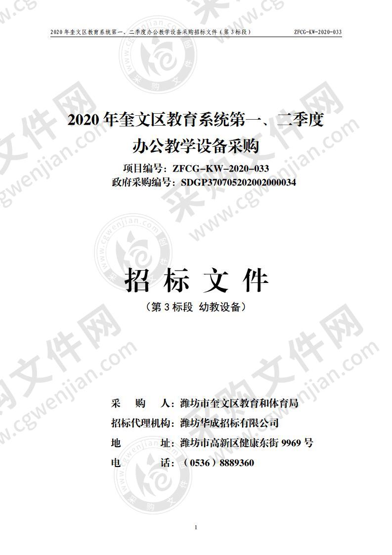 2020年奎文区教育系统第一、二季度办公教学设备采购（第3包）