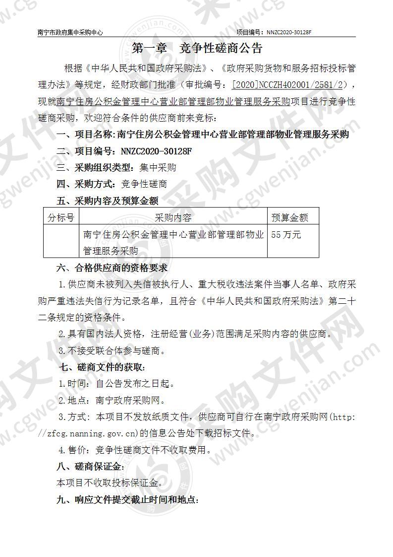 南宁住房公积金管理中心营业部管理部物业管理服务采购