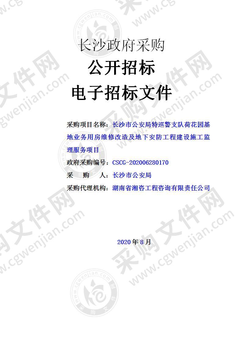 长沙市公安局特巡警支队荷花园基地业务用房维修改造及地下安防工程建设施工监理服务项目