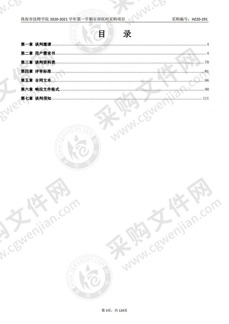 珠海市技师学院2020-2021学年第一学期实训耗材采购项目