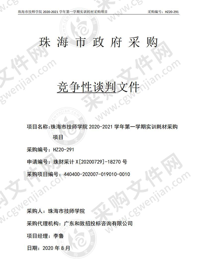 珠海市技师学院2020-2021学年第一学期实训耗材采购项目