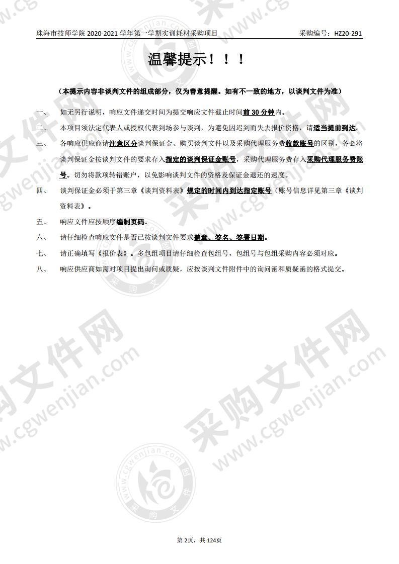 珠海市技师学院2020-2021学年第一学期实训耗材采购项目