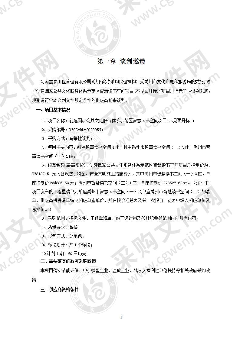 创建国家公共文化服务体系示范区智慧读书空间项目（不见面开标）