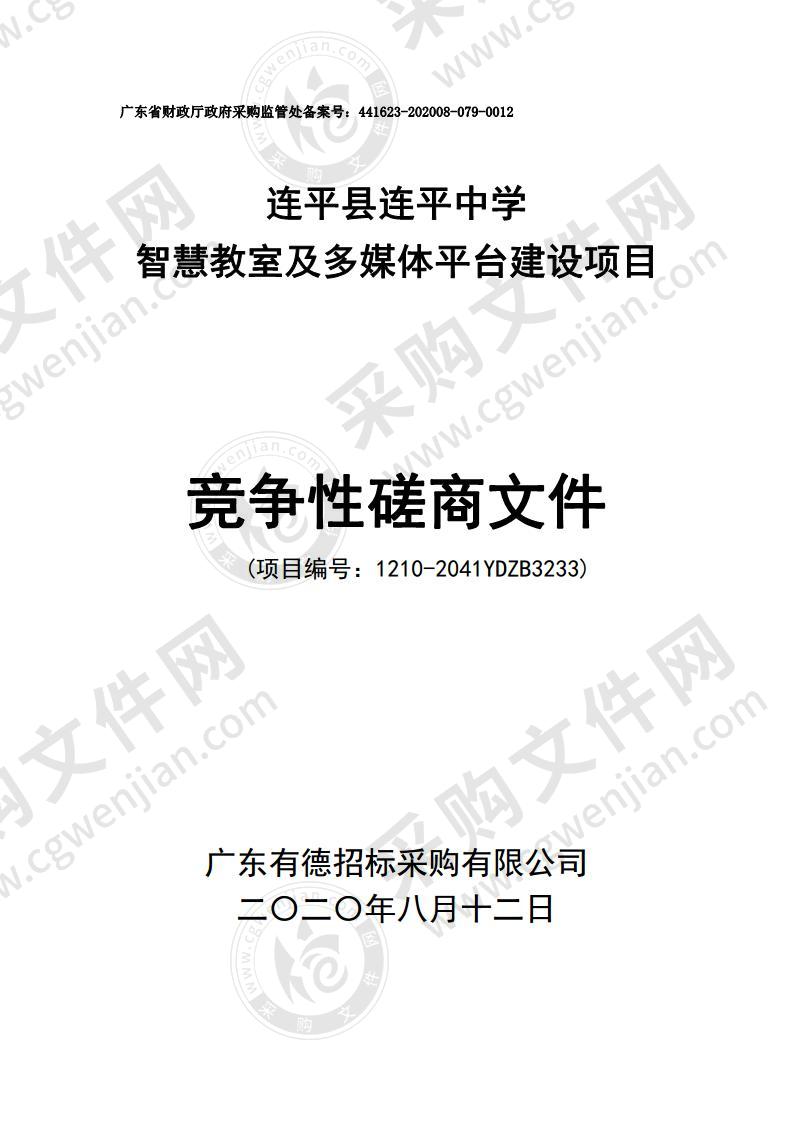 连平县连平中学智慧教室及多媒体平台建设项目