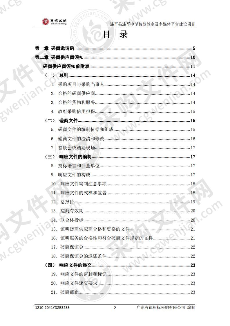 连平县连平中学智慧教室及多媒体平台建设项目